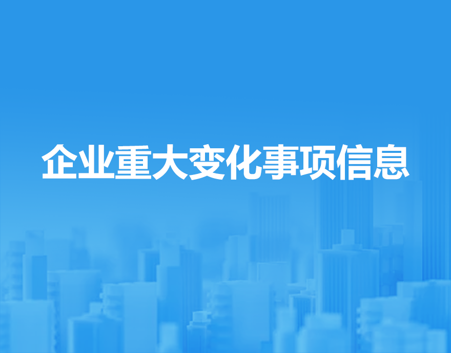 企業(yè)重大變化事項(xiàng)信息