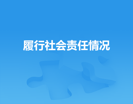履行社會(huì)責(zé)任情況
