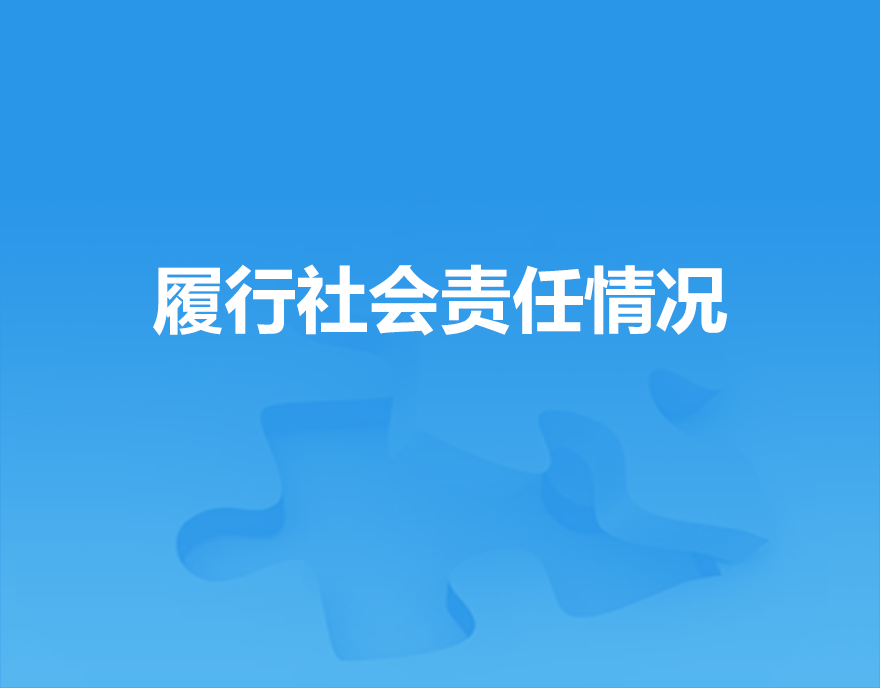 履行社會(huì)責(zé)任情況