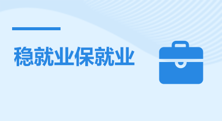 穩(wěn)就業(yè)保就業(yè)