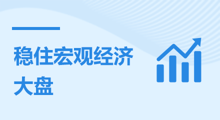 穩(wěn)住宏觀經(jīng)濟(jì)大盤