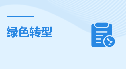 綠色轉(zhuǎn)型