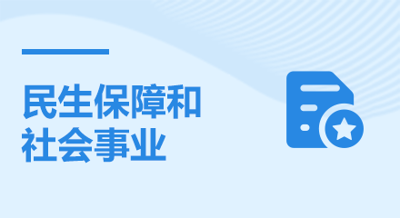 民生保障和社會(huì)事業(yè)